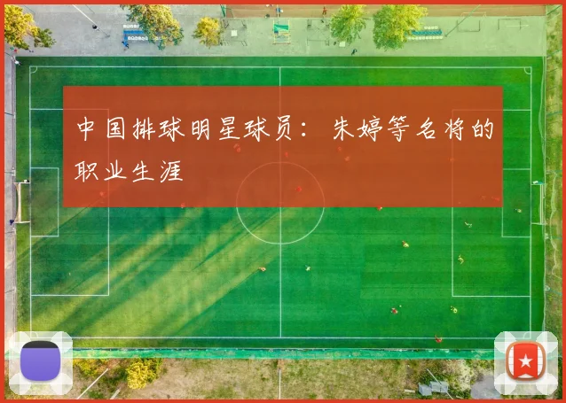 中国排球明星球员:朱婷等名将的职业生涯
