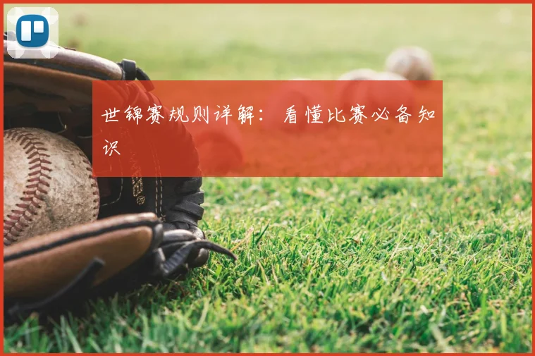 世锦赛规则详解:看懂比赛必备知识