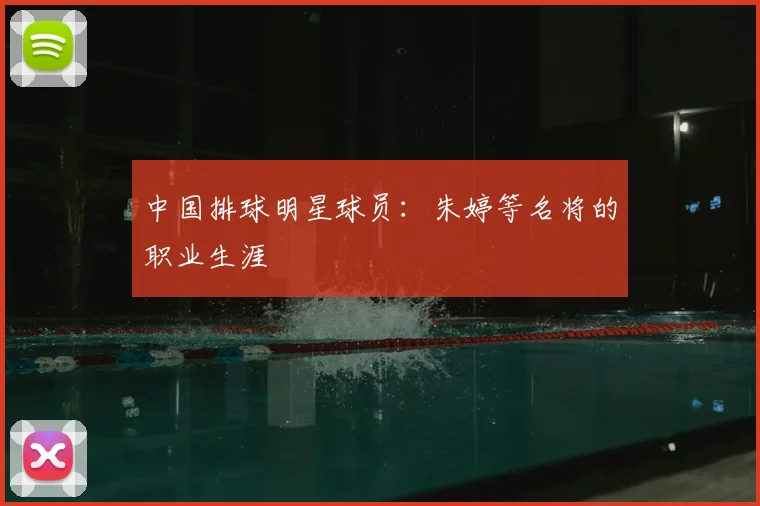中国排球明星球员:朱婷等名将的职业生涯