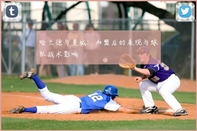 哈兰德与曼城:加盟后的表现与球队战术影响