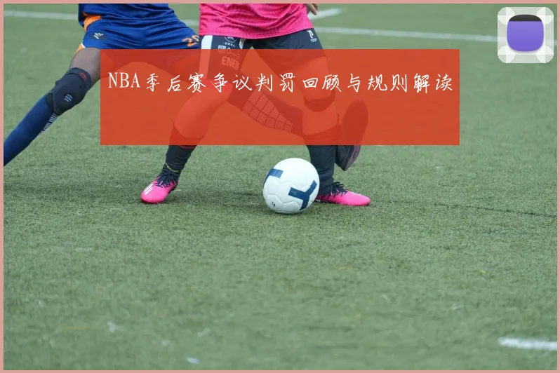 NBA季后赛争议判罚回顾与规则解读