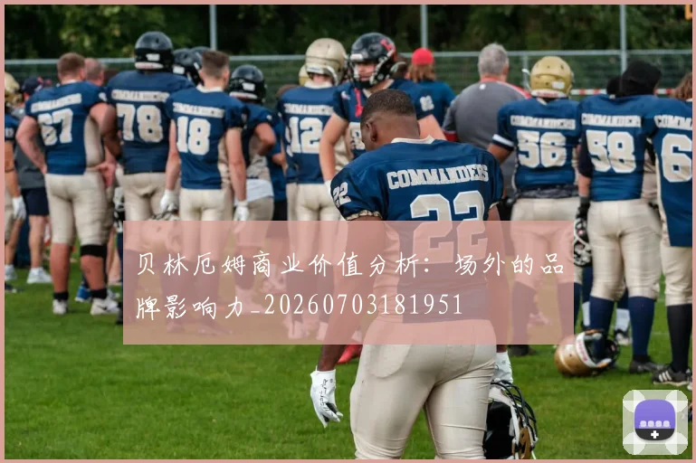 贝林厄姆商业价值分析：场外的品牌影响力_20260703181951